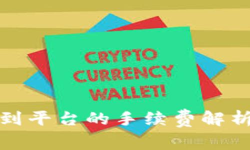 TP钱包提现到平台的手续费解析及省钱技巧