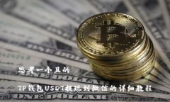 思考一个且的  TP钱包USDT提现到微信的