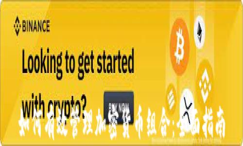 如何有效管理加密货币组合:全面指南