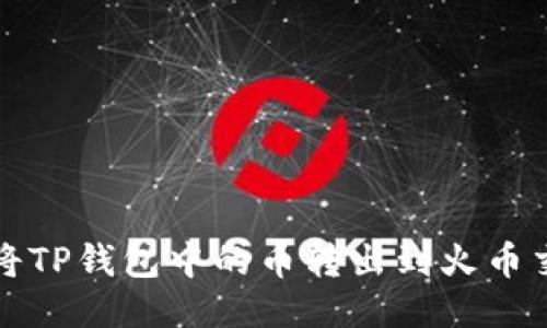 如何将TP钱包中的币转出到火币交易所