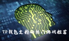 TP钱包支持的热门游戏推荐