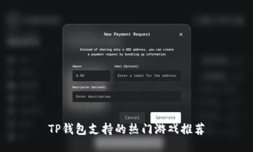 TP钱包支持的热门游戏推荐