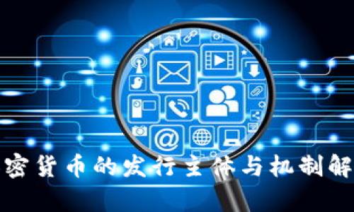 加密货币的发行主体与机制解析