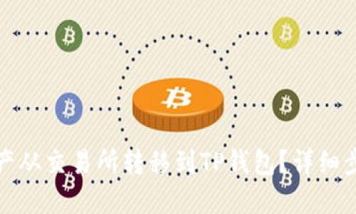 思考一个且的

如何将数字资产从交易所转移到TP钱包？详细步骤与注意事项