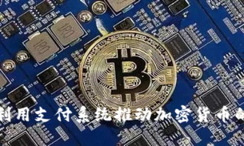 如何利用支付系统推动加密货币的发展
