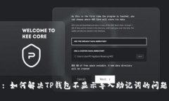 : 如何解决TP钱包不显示导入助记词的