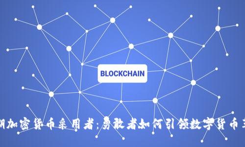 早期加密货币采用者：勇敢者如何引领数字货币革命