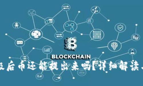 TP钱包升级后币还能提出来吗？详细解读与使用指南