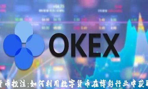 
加密货币投注：如何利用数字货币在博彩行业中获取收益