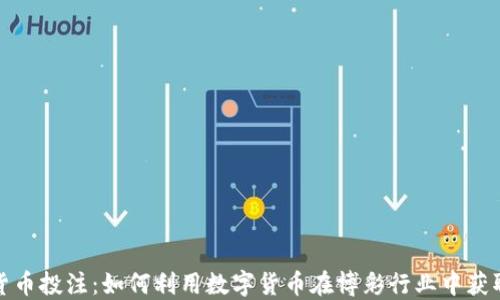 
加密货币投注：如何利用数字货币在博彩行业中获取收益