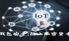 如何保护你的TP钱包安全：防止加密货