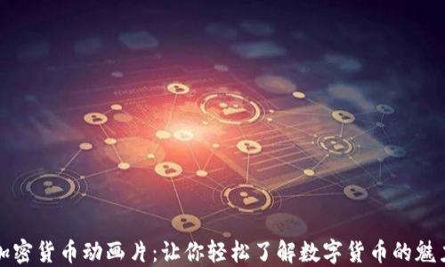 
加密货币动画片：让你轻松了解数字货币的魅力