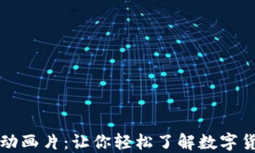 
加密货币动画片：让你轻松了解数字货币的魅力