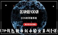  如何从TP钱包转币到币安交易所？详细指南