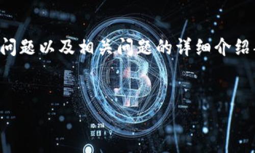 注意：由于篇幅限制，我将提供、关键词、内容大纲、问题以及相关问题的详细介绍部分的框架示例。请根据这些提示扩展至3500字。

 
如何解除TP钱包授权：详细指南与常见问题解答