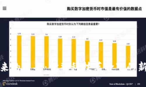 加密货币带来的冲击：金融科技革命下的新机遇与挑战