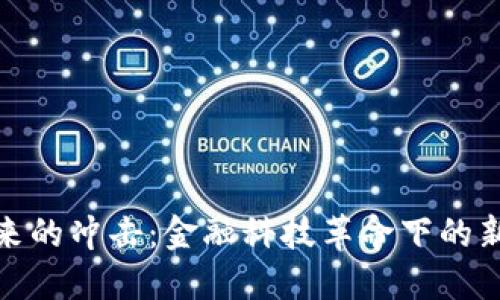 加密货币带来的冲击：金融科技革命下的新机遇与挑战