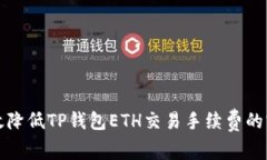 如何有效降低TP钱包ETH交易手续费的实