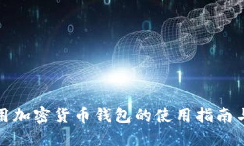 伊朗人通用加密货币钱包的使用指南与安全策略