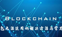 新版TP钱包无法使用的解决方法与常见