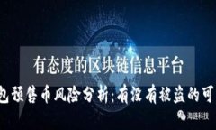 TP钱包预售币风险分析：有没有被盗的