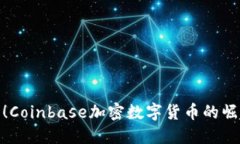 突破传统金融！Coinbase加密数字货币的