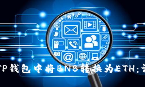 如何在TP钱包中将BNB转换为ETH：详细指南