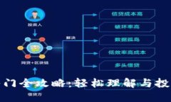 加密货币入门全攻略：轻松理解与投资