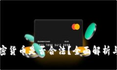 爱尔兰加密货币是否合法？全面解析与