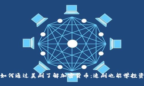 如何通过美剧了解加密货币：追剧也能学投资