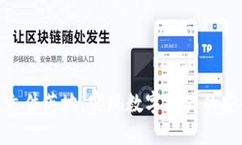 加密货币文件落地:实现数字资产的安全与合规