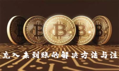 TP钱包充入未到账的解决方法与注意事项