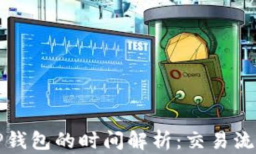 抹茶提币到TP钱包的时间解析:交易流程与影响因素