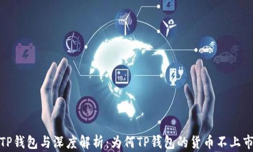 TP钱包与深度解析:为何TP钱包的货币不上市