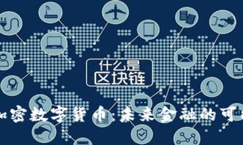 中国央行加密数字货币：未来金融的可能性与挑战