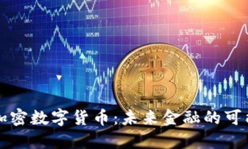 中国央行加密数字货币：未来金融的可能性与挑战