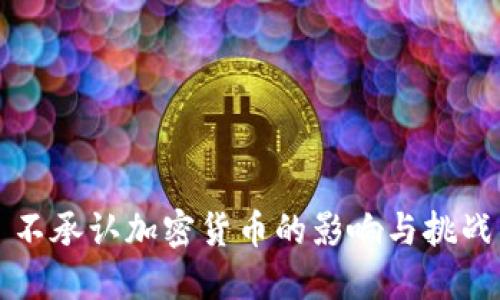 不承认加密货币的影响与挑战