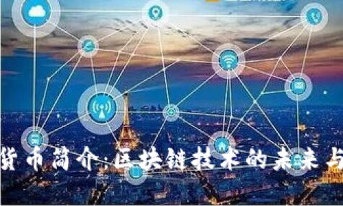 加密数字货币简介:区块链技术的未来与投资机会