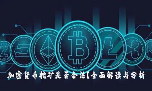 加密货币挖矿是否合法？全面解读与分析
