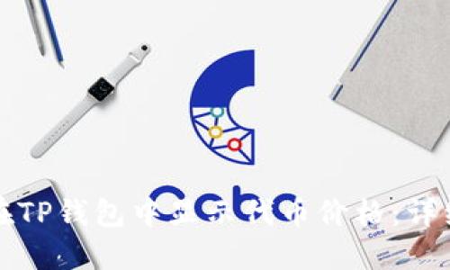 如何在TP钱包中显示代币价格:详细指南