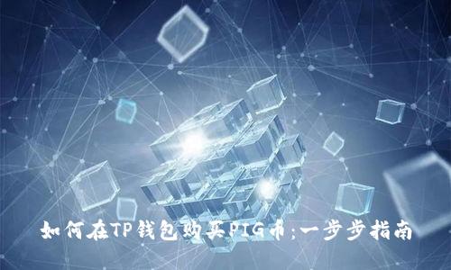 如何在TP钱包购买PIG币：一步步指南