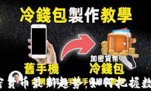 
2023年加密货币最新趋势：如何把握数字资产未来