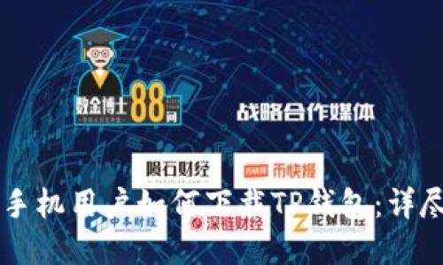 苹果手机用户如何下载TP钱包：详尽指南