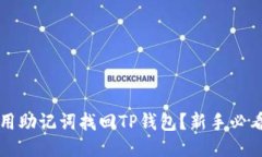 如何用助记词找回TP钱包？新手必看指