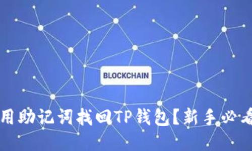 如何用助记词找回TP钱包？新手必看指南