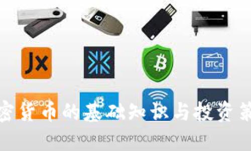 加密货币的基础知识与投资策略