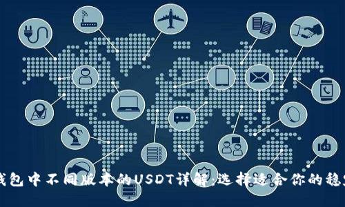 TP钱包中不同版本的USDT详解:选择适合你的稳定币
