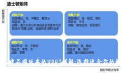 TP钱包中不同版本的USDT详解：选择适合