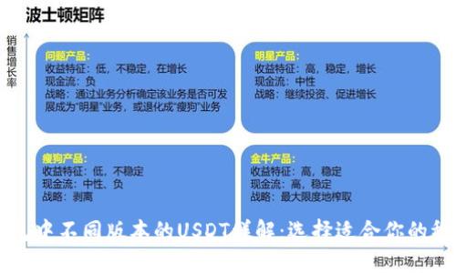 TP钱包中不同版本的USDT详解:选择适合你的稳定币