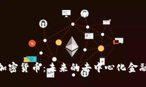 FTM加密货币：未来的去中心化金融明星